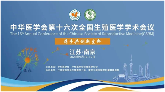 東信醫藥集團應邀參加中華醫學會第十六次全國生殖醫學學術會議